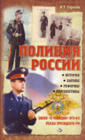 Полиция России. История