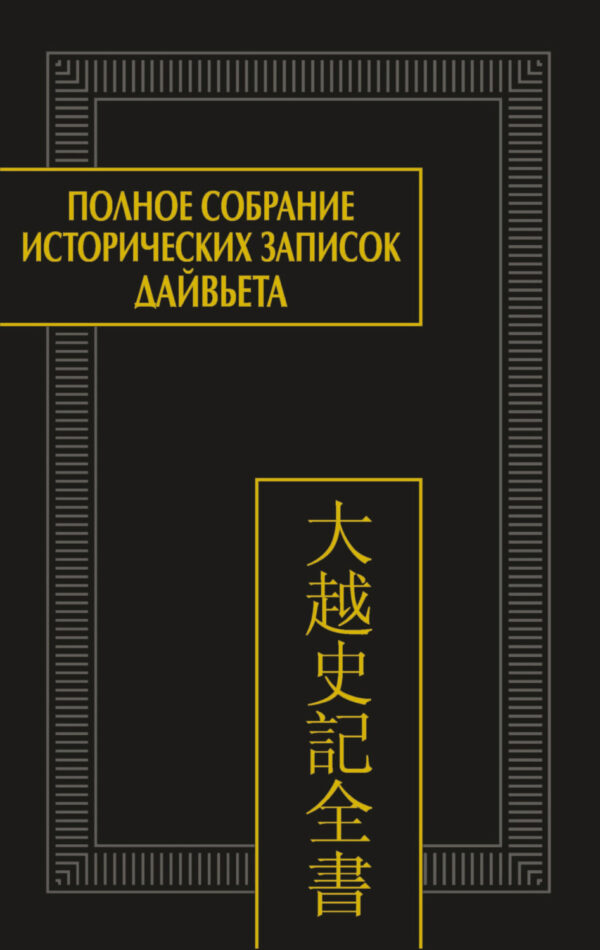 Полное собрание исторических записок Дайвьета. Т. 8. Основные анналы. Главы XVIII-XIX