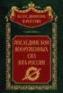 Последние бои Вооруженных Сил юга России