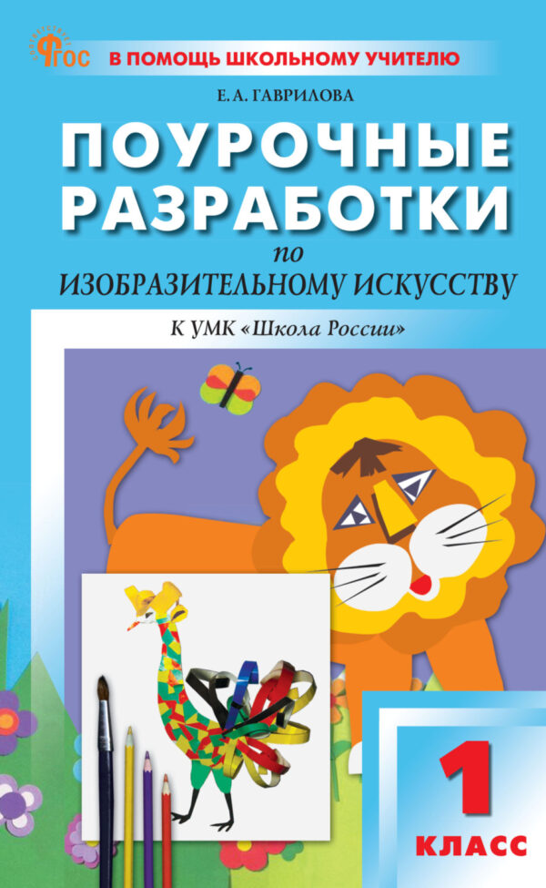 Поурочные разработки по изобразительному искусству. 1 класс (к УМК под ред. Б.М. Неменского («Школа России»)