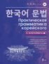 Практическая грамматика корейского с ключами