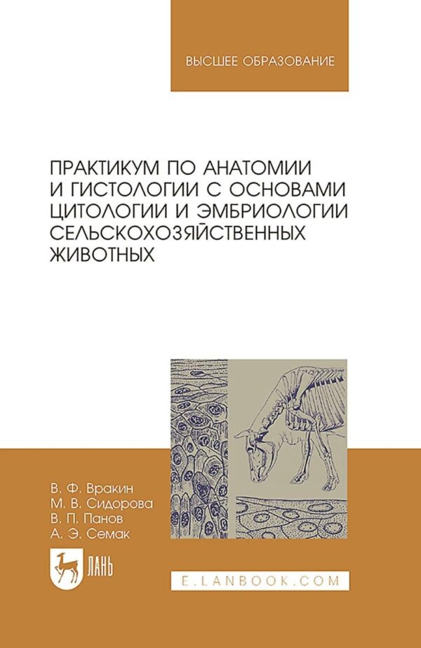 Практикум по анатомии и гистологии с основами цитологии и эмбриологии сельскохозяйственных животных. Учебное пособие для вузов