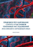 Правовое регулирование статуса участников геномных исследований (российский и зарубежный опыт)