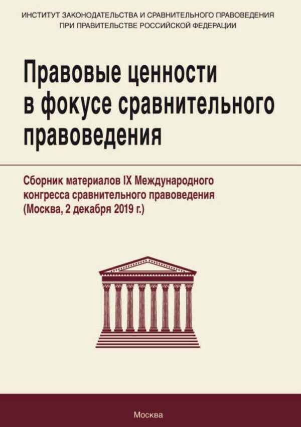 Правовые ценности в фокусе сравнительного правоведения. Сборник материалов IX Международного конгресса сравнительного правоведения (Москва