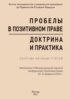 Пробелы в позитивном праве: доктрина и практика. Материалы VI Международной научной конференции теоретиков права «Пробелы в позитивном праве: доктрина и практика» (Москва