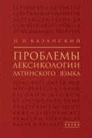 Проблемы лексикологии латинского языка