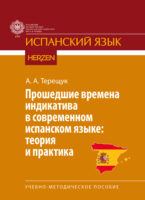 Прошедшие времена индикатива в современном испанском языке: теория и практика