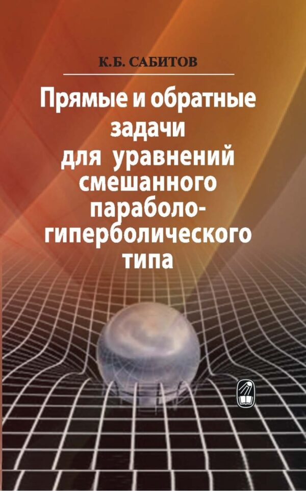 Прямые и обратные задачи для уравнений смешанного параболо-гиперболического типа