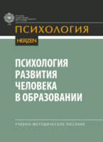 Психология развития человека в образовании