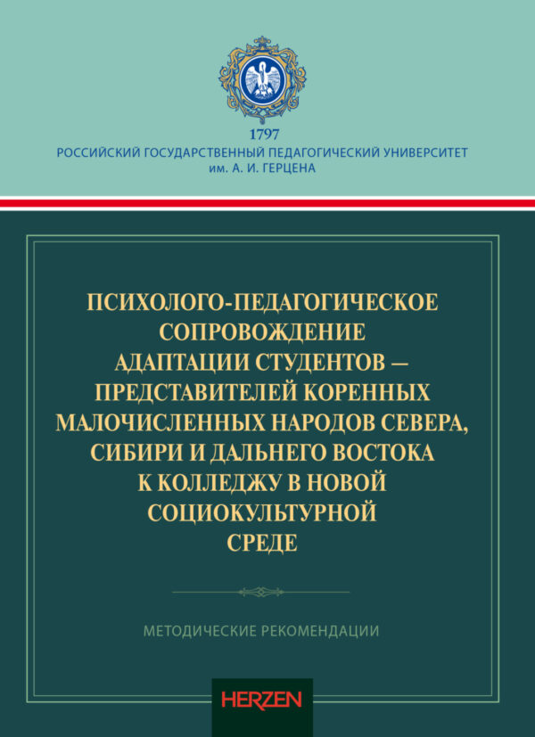 Психолого-педагогическое сопровождение адаптации студентов – представителей коренных малочисленных народов Севера