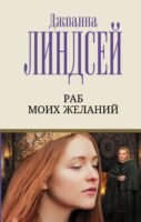 Раб моих желаний