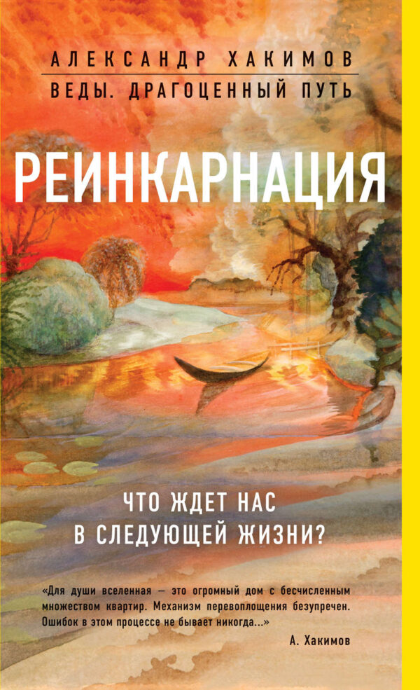 Реинкарнация. Что ждет нас в следующей жизни?