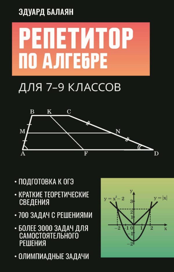 Репетитор по алгебре для 7-9 классов