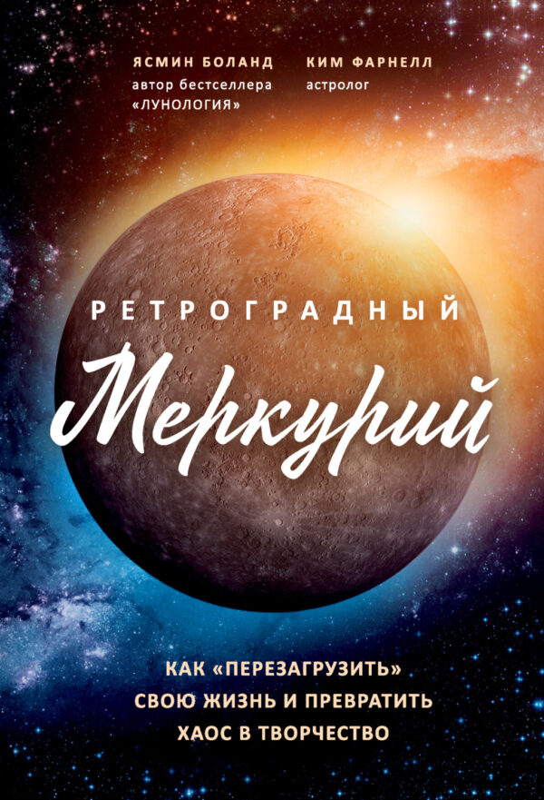 Ретроградный Меркурий. Как обратить хаос в творчество и совершить «перезагрузку» своей жизни