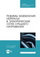 Режимы заземления нейтрали в электрических сетях среднего напряжения. Учебное пособие для СПО