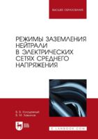 Режимы заземления нейтрали в электрических сетях среднего напряжения. Учебное пособие для вузов