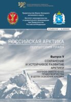 Российская Арктика – территория права. Выпуск V. Научное обеспечение правотворчества в целях освоения Арктики