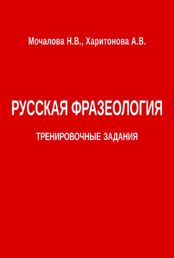 Русская фразеология. Тренировочные задания