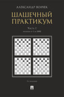 Шашечны. Часть 1. Позиции от 1 до 2000