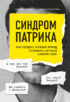 Синдром Патрика. Как создать личный бренд