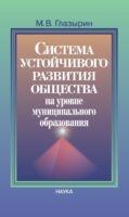 Система устойчивого развития общества на уровне муниципального образования