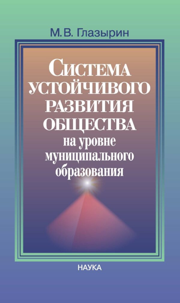 Система устойчивого развития общества на уровне муниципального образования