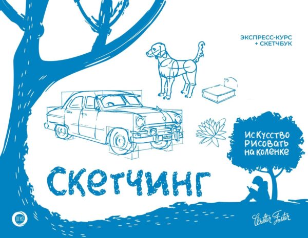 Скетчинг. Экспресс-курс + скетчбук