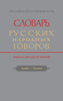 Словарь русских народных говоров. Вып. 52. Храбаз-Цванки