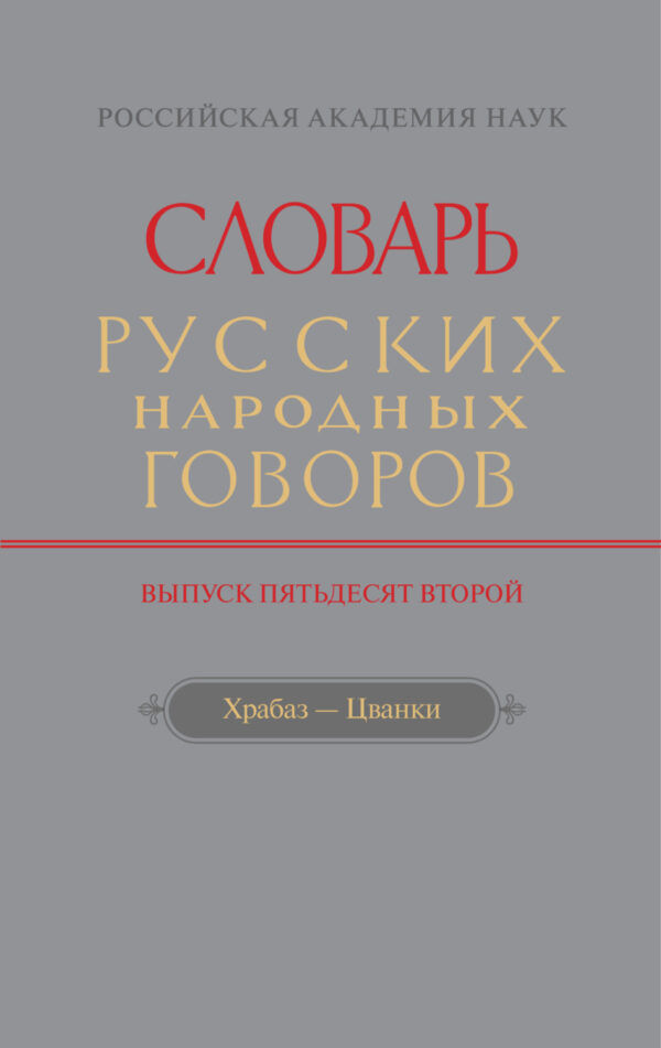 Словарь русских народных говоров. Вып. 52. Храбаз-Цванки