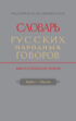 Словарь русских народных говоров. Вып. 52. Храбаз-Цванки