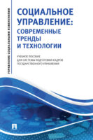 Социальное управление: современные тренды и технологии