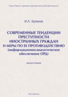 Современные тенденция преступности иностранных граждан и меры по ее противодействию (информационно-аналитическое обеспечение ОРД)