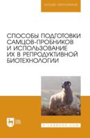 Способы подготовки самцов-пробников и использование их в репродуктивной биотехнологии. Учебно-методическое пособие для вузов