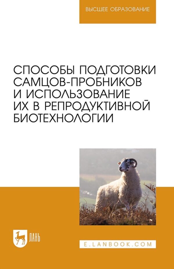 Способы подготовки самцов-пробников и использование их в репродуктивной биотехнологии. Учебно-методическое пособие для вузов