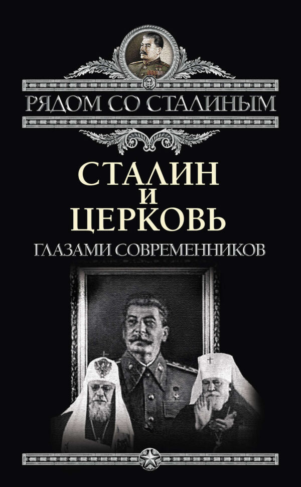Сталин и Церковь глазами современников: патриархов