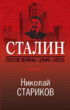 Сталин. После войны. Книга 2. 1949–1953
