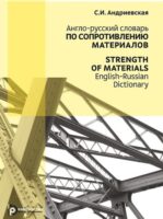 Strength of Materials. English-Russian Dictionary / Англо-русский словарь по сопротивлению материалов