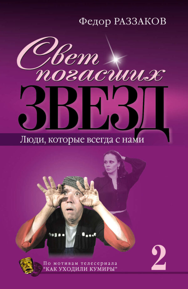 Свет погасших звезд. Люди