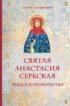 Святая Анастасия Сербская. Чудеса и пророчества