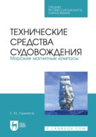 Технические средства судовождения. Морские магнитные компасы. Учебное пособие для СПО