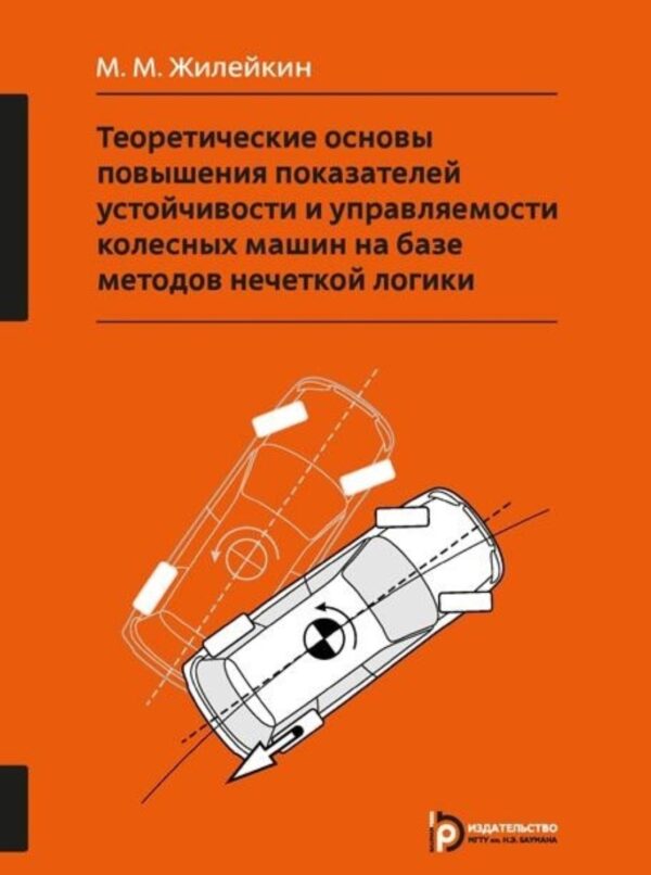 Теоретические основы повышения показателей устойчивости и управляемости колесных машин на базе методов нечеткой логики