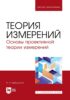 Теория измерений. Основы проективной теории измерений. Учебное пособие для вузов