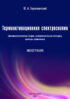 Термоактивационная спектроскопия (феноменологическая теория