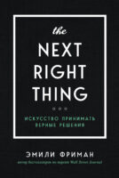 The Next Right Thing. Искусство принимать верные решения