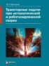 Траекторные задачи при автоматической и роботизированной сварке. Методы и алгоритмы решения