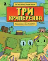 Три криперенка. Любимые сказки в стиле Майнкрафт