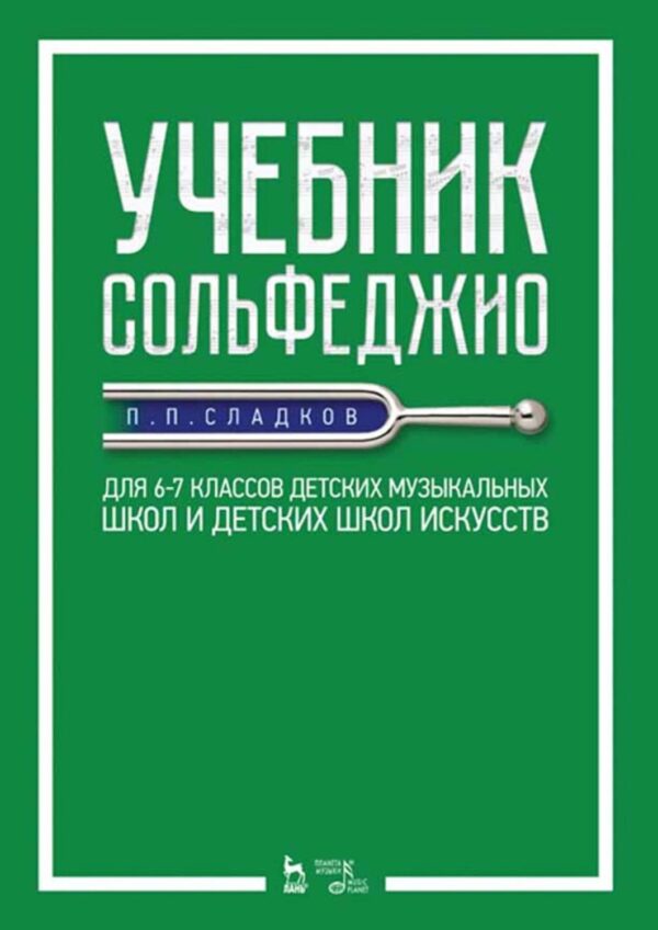 Учебник сольфеджио. Для 6–7 классов детских музыкальных школ и детских школ искусств.Учебник