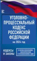 Уголовно-процессуальный кодекс Российской Федерации на 2024 год. Со всеми изменениями