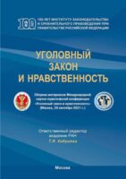 Уголовный закон и нравственность. Сборник материалов Международной научно-практической конференции (Москва