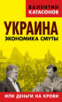 Украина. Экономика смуты